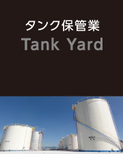 タンク保管業Tank Yard
