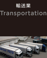 輸送業Land Transportation