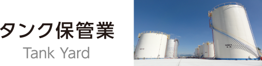 タンク保管業