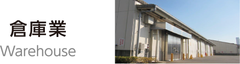 倉庫業